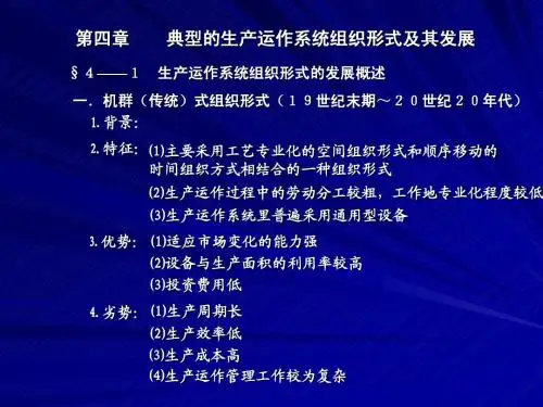 生产与运营管理OM课件4(1)