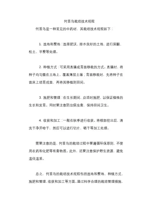 何首乌栽培技术规程