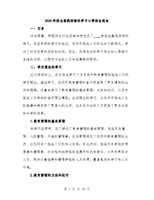 2024年校长高级研修班学习心得体会范本(三篇)
