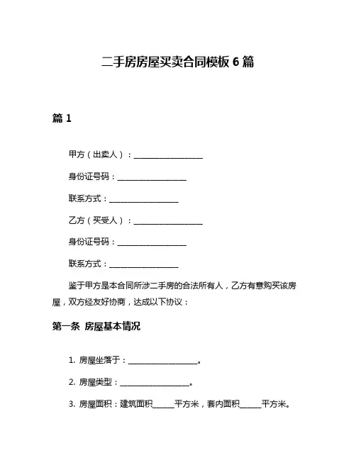 二手房房屋买卖合同模板6篇