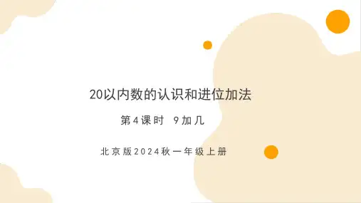 4.4 9加几(课件)-一年级上册数学(北京版2024秋)