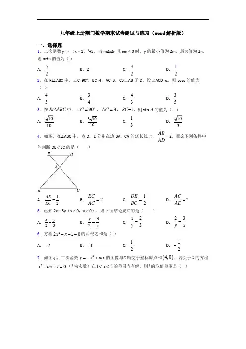 九年级上册荆门数学期末试卷测试与练习(word解析版)