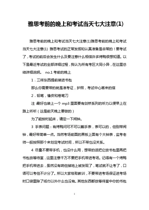 雅思考前的晚上和考试当天七大注意(1)