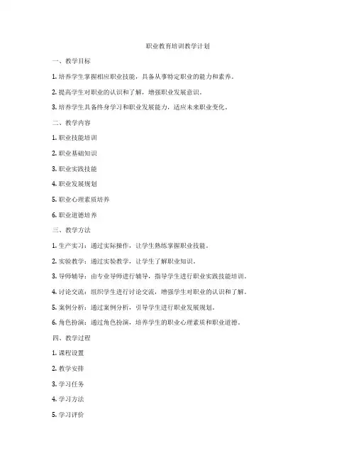 职业教育培训教学计划