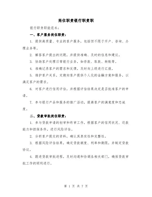 岗位职责银行职责职（三篇）