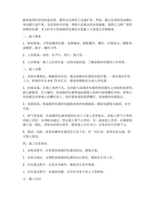 小型油烟净化器安装施工方案