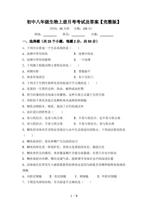 初中八年级生物上册月考考试及答案【完整版】