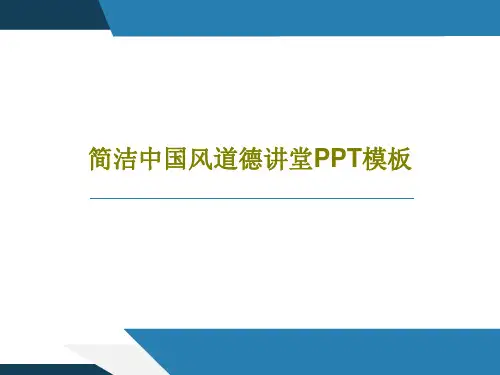 简洁中国风道德讲堂PPT模板共58页文档