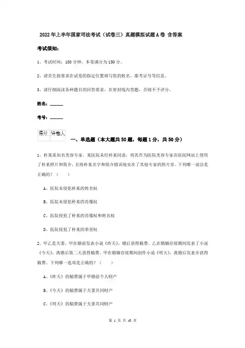 2022年上半年国家司法考试（试卷三）真题模拟试题A卷 含答案