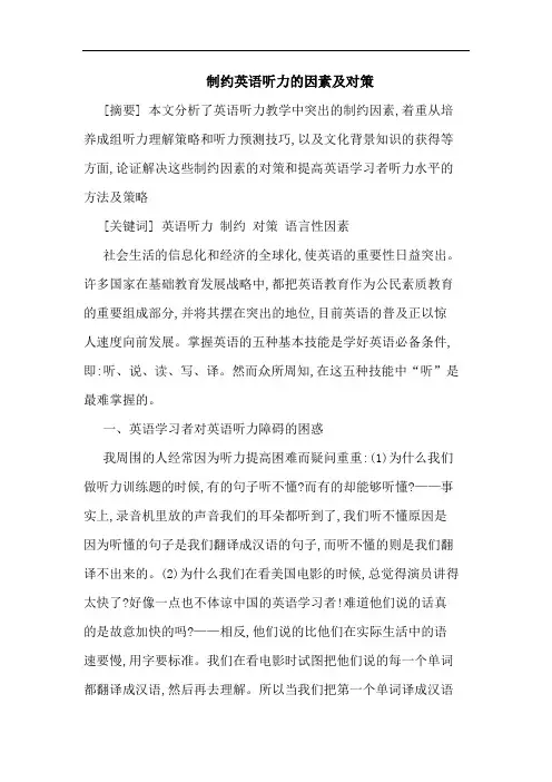 制约英语听力的因素及对策