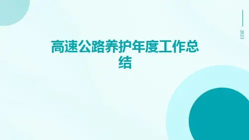 高速公路养护年度工作总结PPT