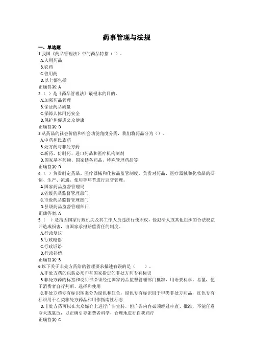 药事管理与法规-国家开放大学电大学习网形考作业题目答案