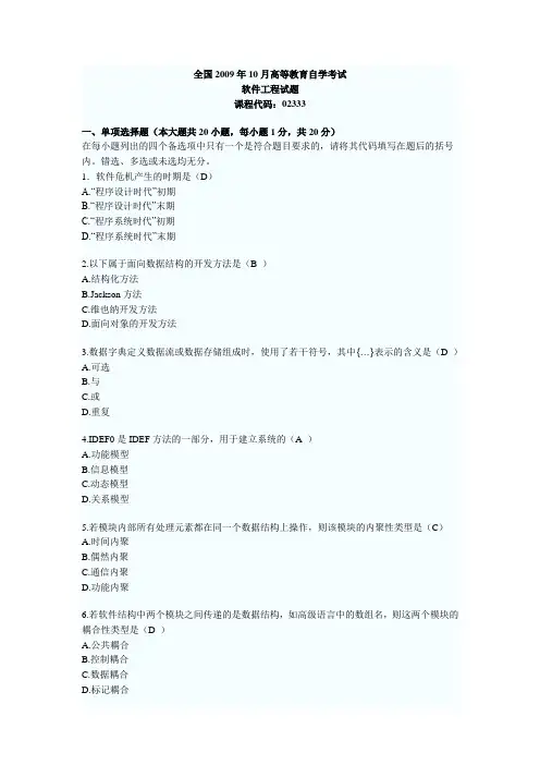 全国10月高等教育自学考试软件工程试题课程代码02333内有答案