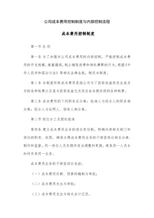 上市公司成本费用控制制度与内部控制流程