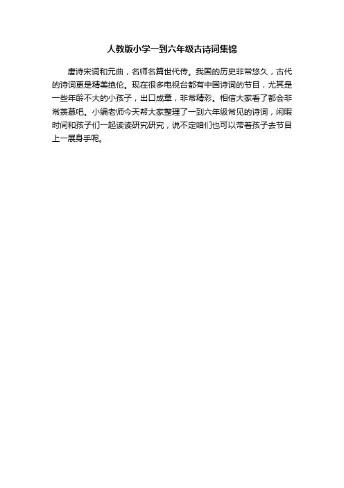 人教版小学一到六年级古诗词集锦