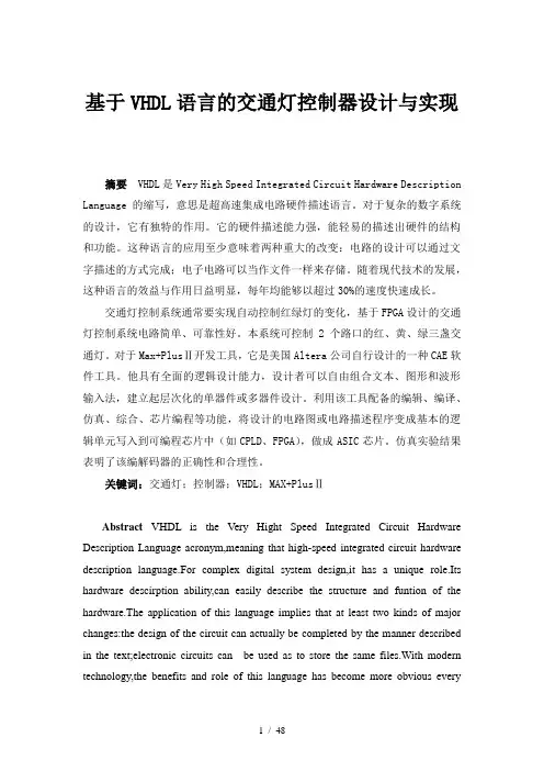 基于vhdl交通灯控制器的设计和实现说明书