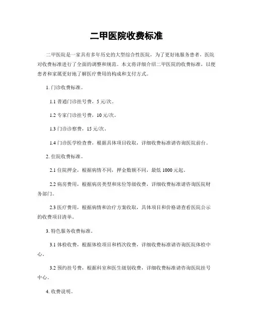 二甲医院收费标准