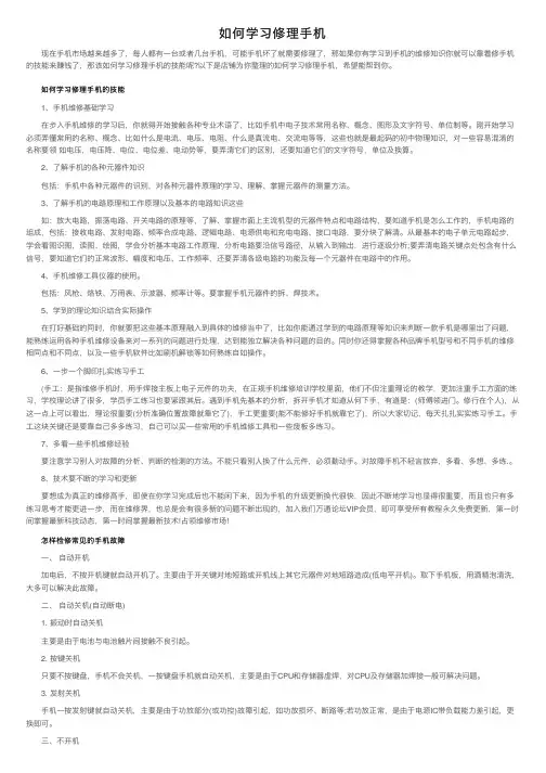 如何学习修理手机