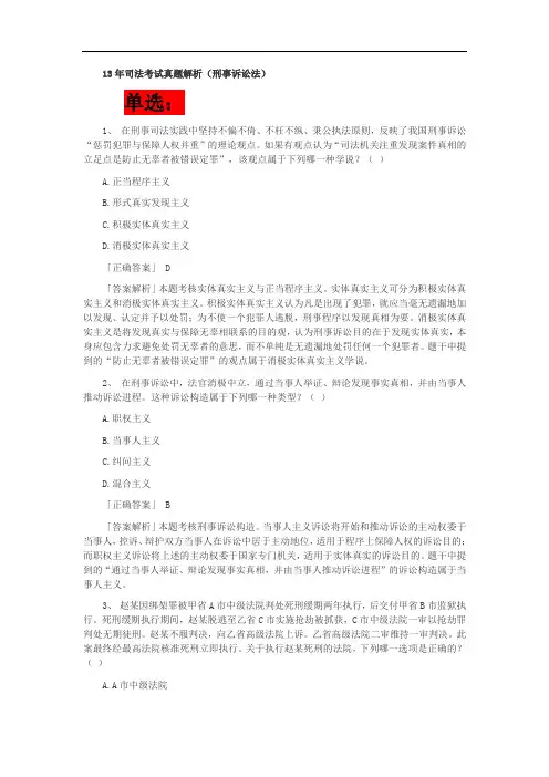 13年司法考试真题解析(刑事诉讼法)DOC