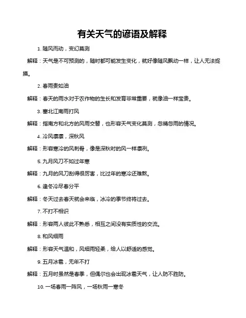 有关天气的谚语及解释