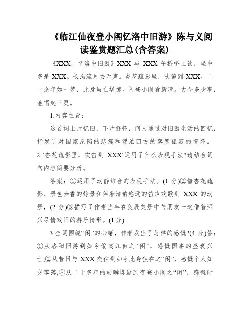 《临江仙夜登小阁忆洛中旧游》陈与义阅读鉴赏题汇总(含答案)
