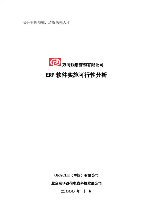 ORACLE—万向钱潮ERP项目实施可行性分析报告