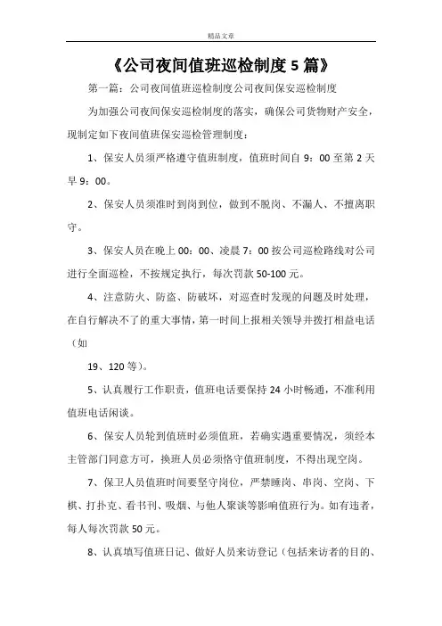 《公司夜间值班巡检制度5篇》