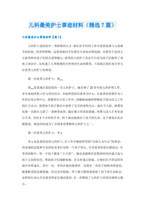 儿科最美护士事迹材料(精选7篇).doc