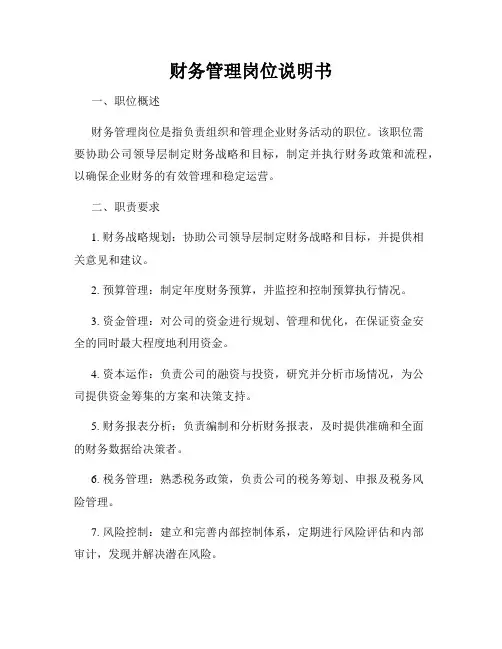 财务管理岗位说明书