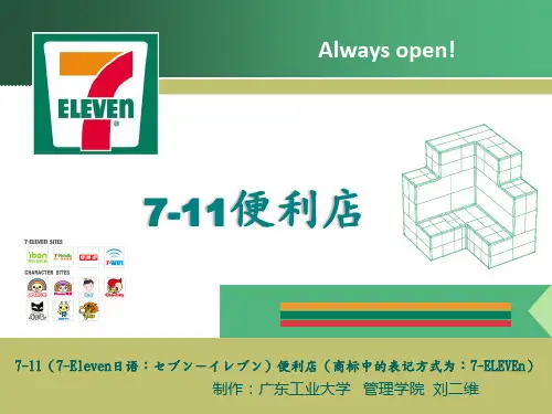 零售学之7-11便利店商圈、采购管理分析