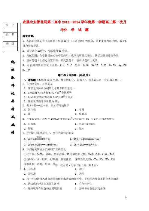 黑龙江省农垦北安管理局第二高中高三化学上学期第一次月考试题新人教版