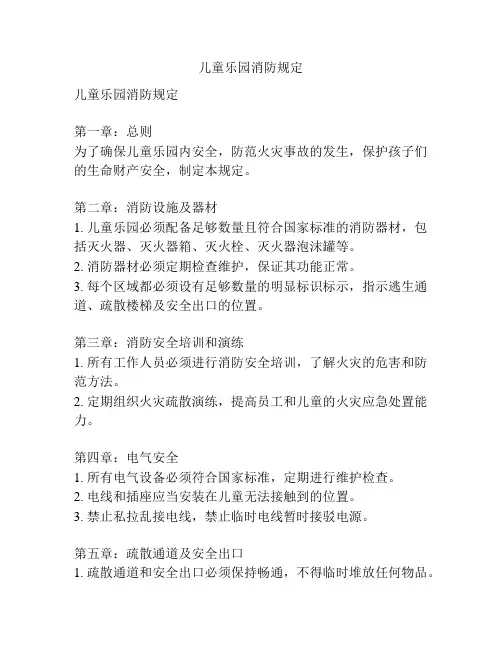 儿童乐园消防规定