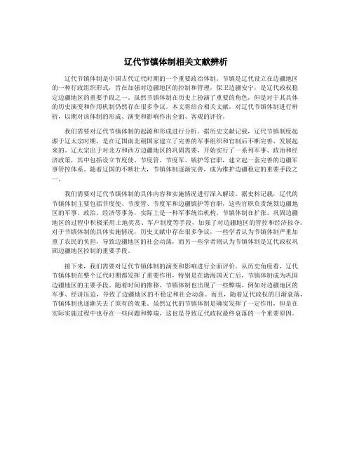 辽代节镇体制相关文献辨析