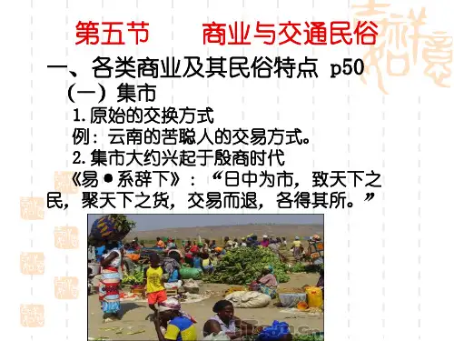 民俗学2物质生产民俗(商业交通运输业)
