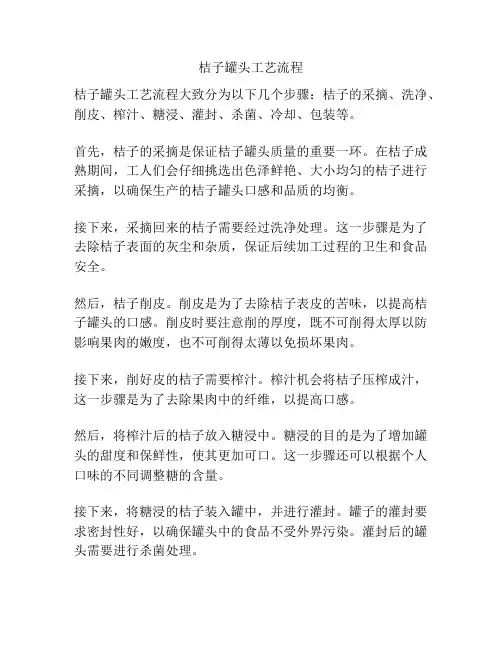 桔子罐头工艺流程