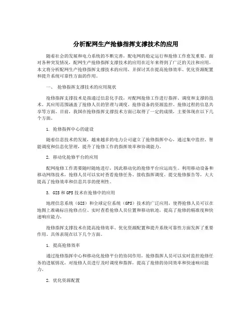 分析配网生产抢修指挥支撑技术的应用