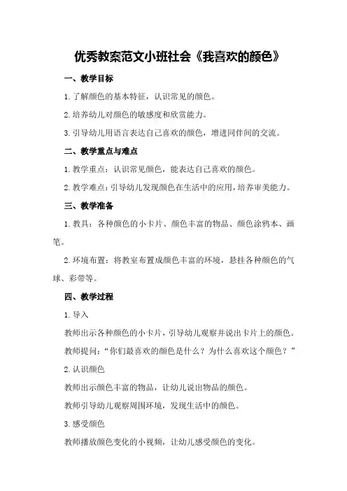 优秀教案范文小班社会《我喜欢的颜色》