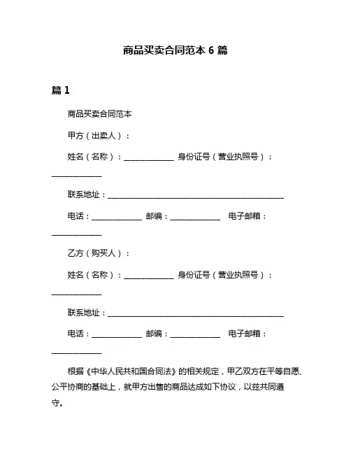 商品买卖合同范本6篇