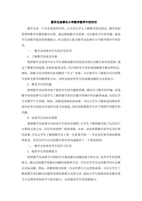 数学史故事在小学数学教学中的作用 (6)