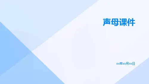 声母课件-精品文档