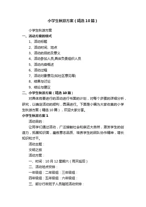小学生秋游方案（精选10篇）