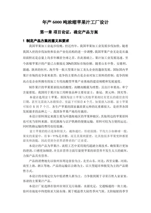 年产6000吨澄清浓缩苹果汁工厂设计