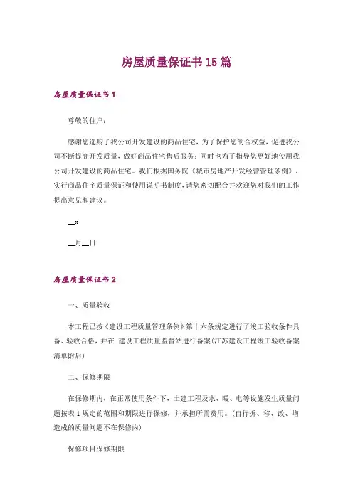 房屋质量保证书15篇