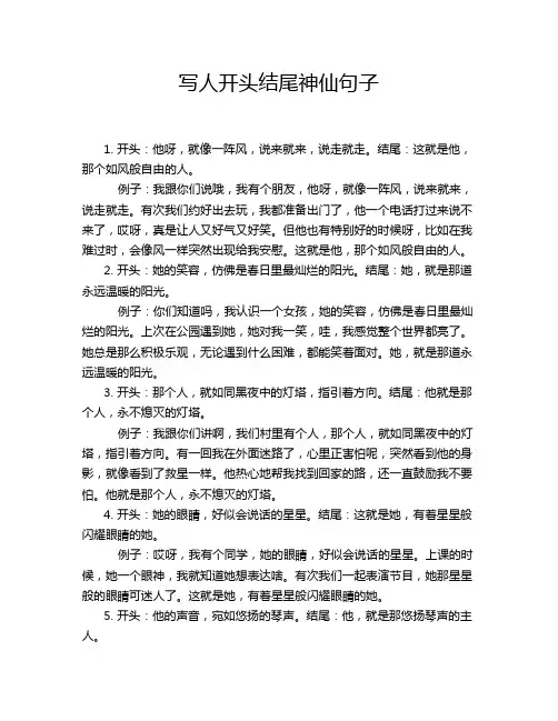 写人开头结尾神仙句子