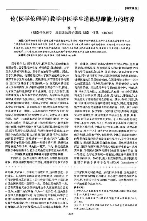 论《医学伦理学》教学中医学生道德思维能力的培养