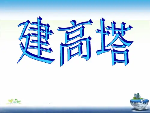 六年级上册科学-建高塔-教科版(共11张)-PPT课堂课件