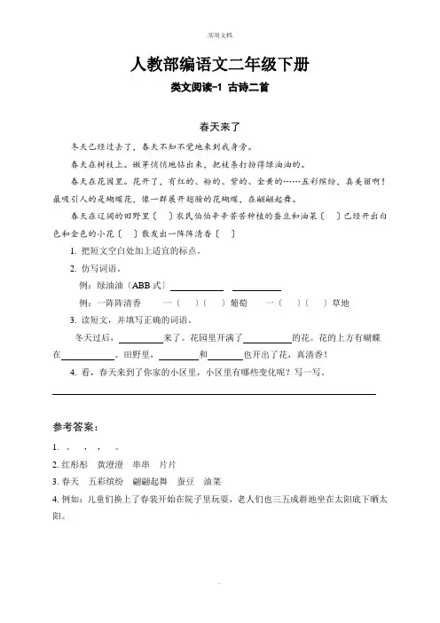 人教部编语文二年级下册全册同步类文阅读(含答案)