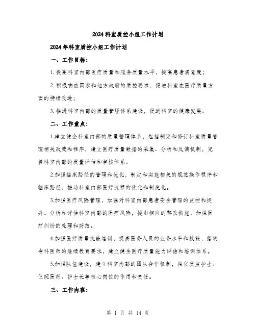 2024科室质控小组工作计划（四篇）