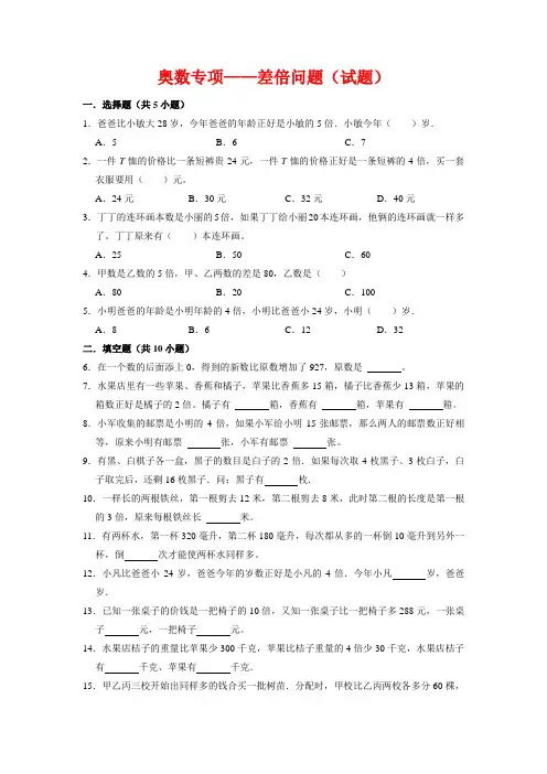 【奥数专项】人教版小学数学奥数思维拓展四年级上册差倍问题(试题)含答案与解析
