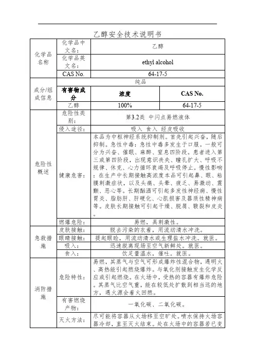 乙醇安全技术说明书